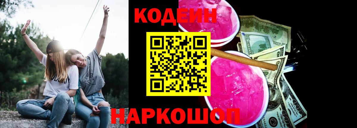 Мытищи  Кодеин напиток Lean (лин)  Вход с VPN 